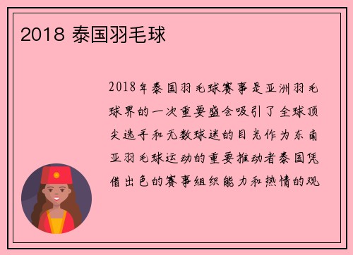 2018 泰国羽毛球