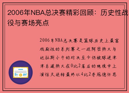 2006年NBA总决赛精彩回顾：历史性战役与赛场亮点