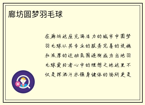 廊坊圆梦羽毛球