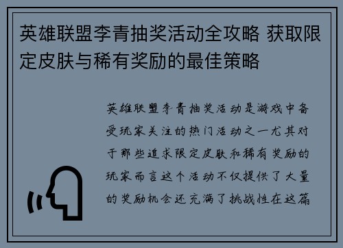 英雄联盟李青抽奖活动全攻略 获取限定皮肤与稀有奖励的最佳策略
