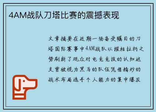 4AM战队刀塔比赛的震撼表现