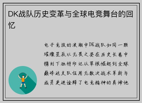 DK战队历史变革与全球电竞舞台的回忆