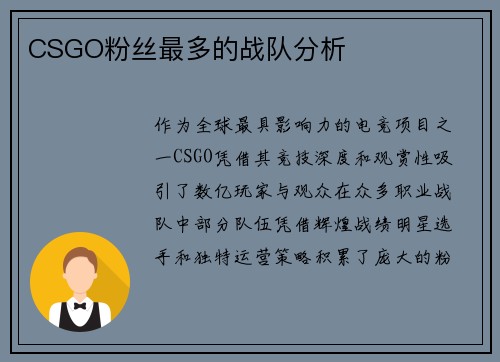CSGO粉丝最多的战队分析