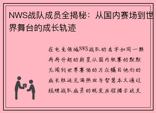 NWS战队成员全揭秘：从国内赛场到世界舞台的成长轨迹