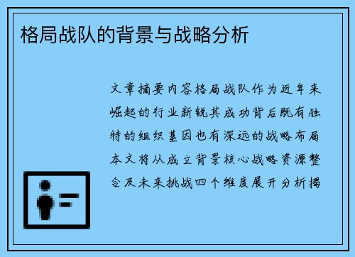 格局战队的背景与战略分析