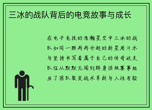 三冰的战队背后的电竞故事与成长