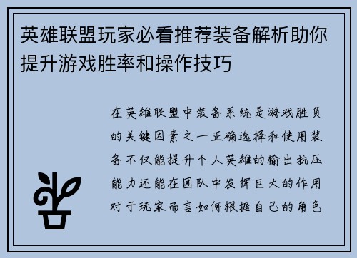 英雄联盟玩家必看推荐装备解析助你提升游戏胜率和操作技巧