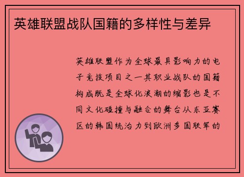 英雄联盟战队国籍的多样性与差异