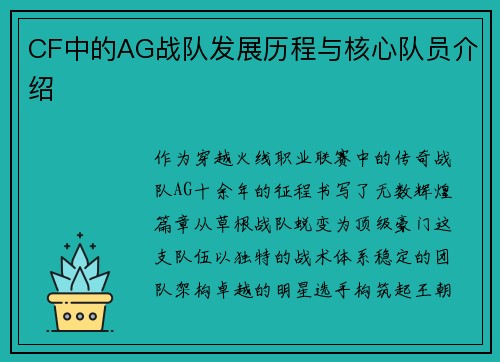 CF中的AG战队发展历程与核心队员介绍