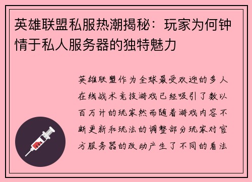 英雄联盟私服热潮揭秘：玩家为何钟情于私人服务器的独特魅力