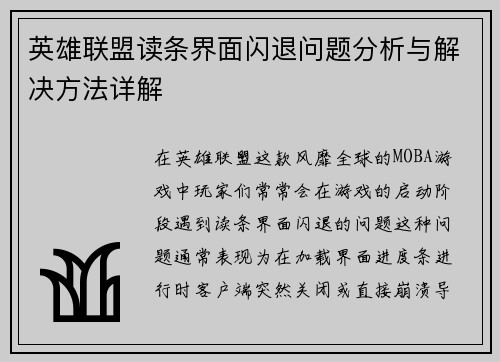 英雄联盟读条界面闪退问题分析与解决方法详解