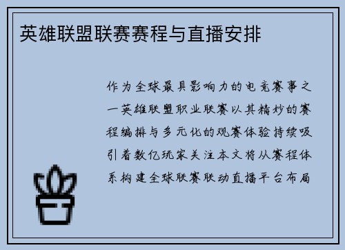 英雄联盟联赛赛程与直播安排