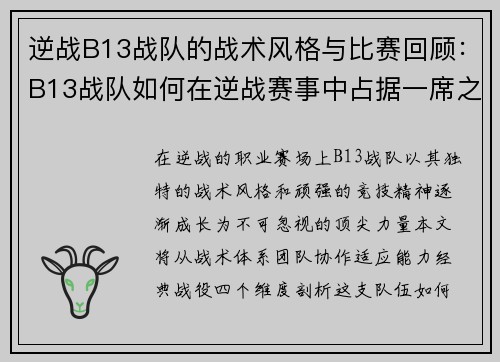 逆战B13战队的战术风格与比赛回顾：B13战队如何在逆战赛事中占据一席之地