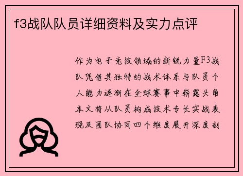 f3战队队员详细资料及实力点评