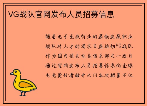 VG战队官网发布人员招募信息