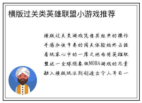 横版过关类英雄联盟小游戏推荐