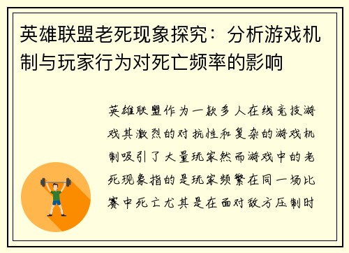 英雄联盟老死现象探究：分析游戏机制与玩家行为对死亡频率的影响