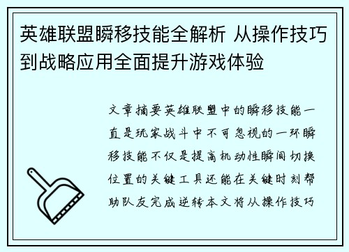 英雄联盟瞬移技能全解析 从操作技巧到战略应用全面提升游戏体验