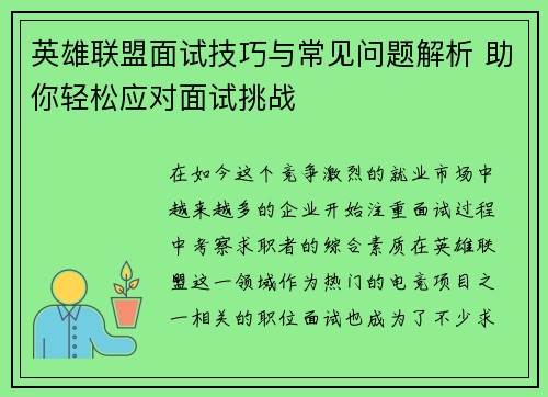 英雄联盟面试技巧与常见问题解析 助你轻松应对面试挑战