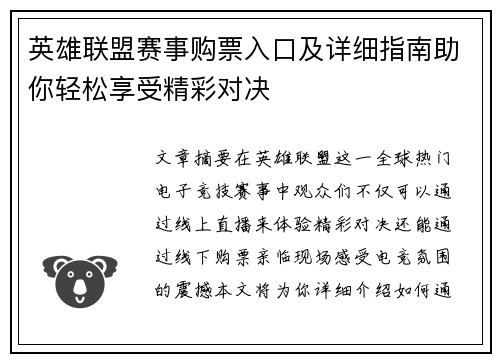 英雄联盟赛事购票入口及详细指南助你轻松享受精彩对决
