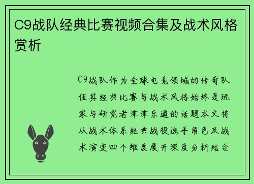 C9战队经典比赛视频合集及战术风格赏析