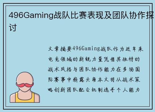 496Gaming战队比赛表现及团队协作探讨