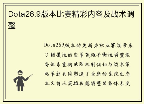 Dota26.9版本比赛精彩内容及战术调整