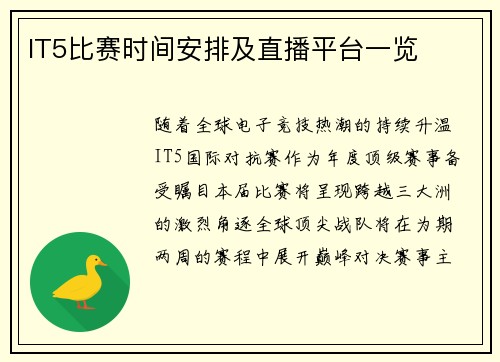 IT5比赛时间安排及直播平台一览
