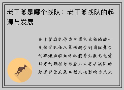 老干爹是哪个战队：老干爹战队的起源与发展