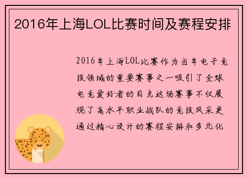 2016年上海LOL比赛时间及赛程安排
