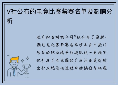 V社公布的电竞比赛禁赛名单及影响分析