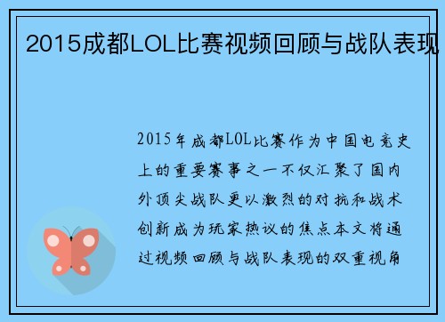 2015成都LOL比赛视频回顾与战队表现