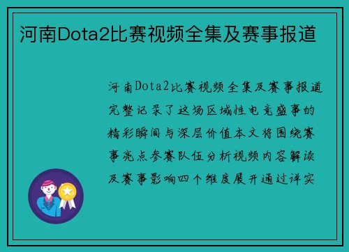 河南Dota2比赛视频全集及赛事报道