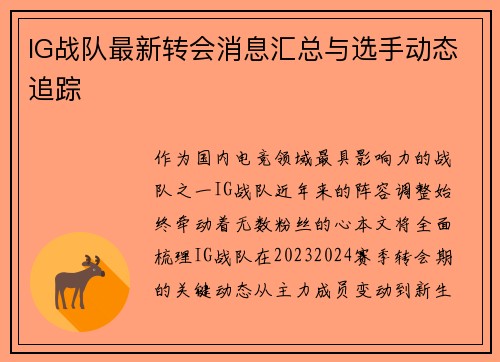IG战队最新转会消息汇总与选手动态追踪