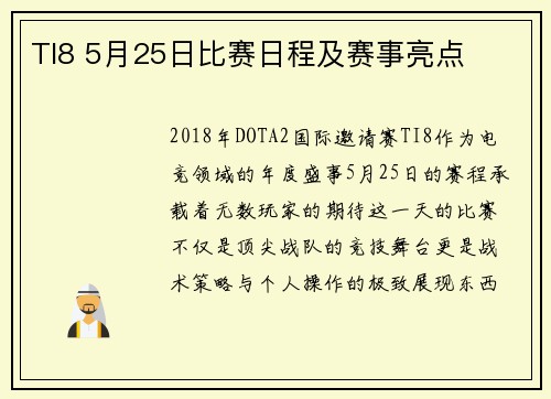 TI8 5月25日比赛日程及赛事亮点