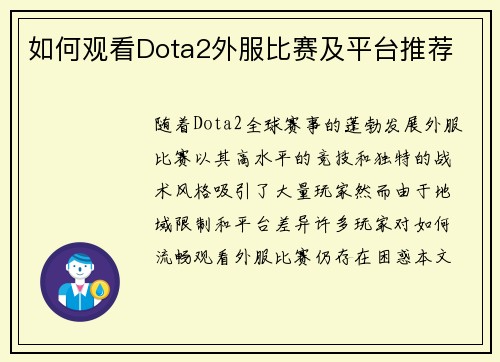 如何观看Dota2外服比赛及平台推荐