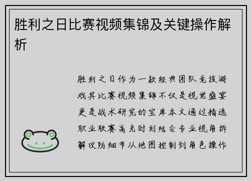 胜利之日比赛视频集锦及关键操作解析