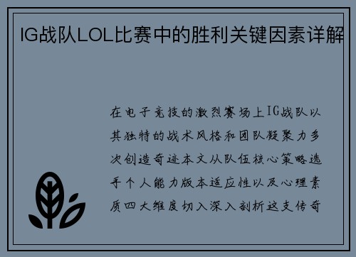 IG战队LOL比赛中的胜利关键因素详解