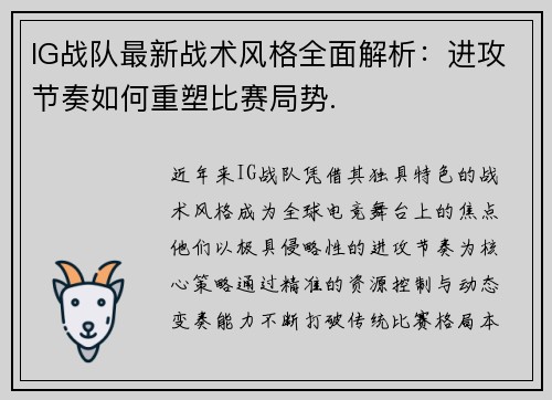 IG战队最新战术风格全面解析：进攻节奏如何重塑比赛局势.
