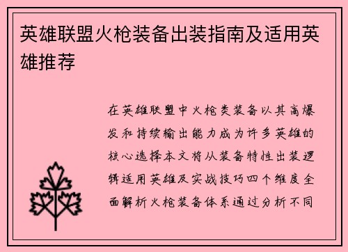 英雄联盟火枪装备出装指南及适用英雄推荐