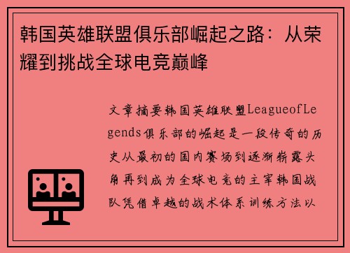韩国英雄联盟俱乐部崛起之路：从荣耀到挑战全球电竞巅峰