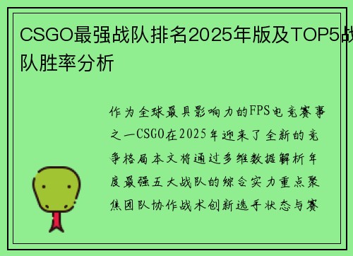 CSGO最强战队排名2025年版及TOP5战队胜率分析