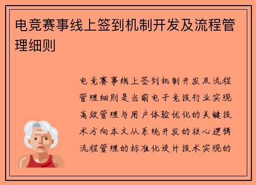 电竞赛事线上签到机制开发及流程管理细则