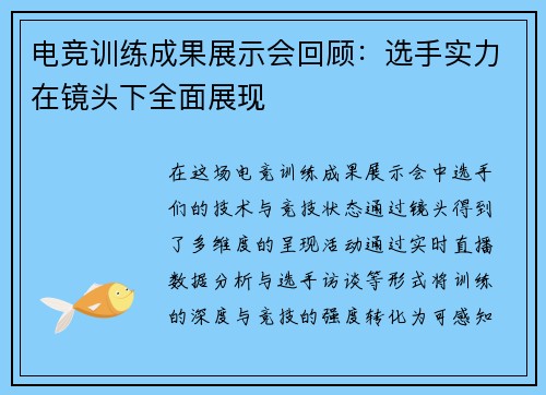 电竞训练成果展示会回顾：选手实力在镜头下全面展现