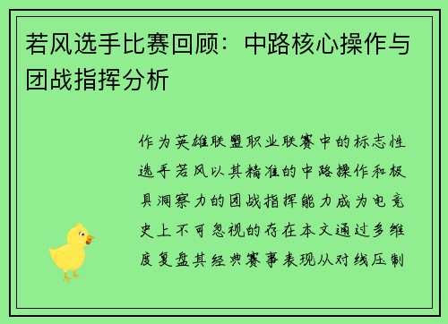 若风选手比赛回顾：中路核心操作与团战指挥分析