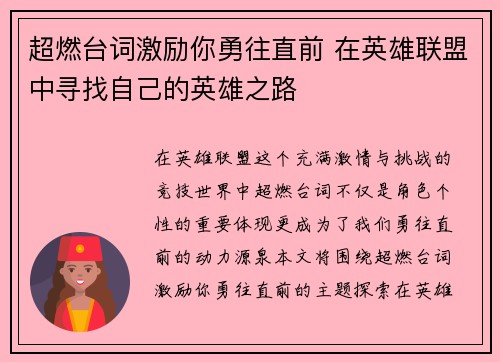 超燃台词激励你勇往直前 在英雄联盟中寻找自己的英雄之路