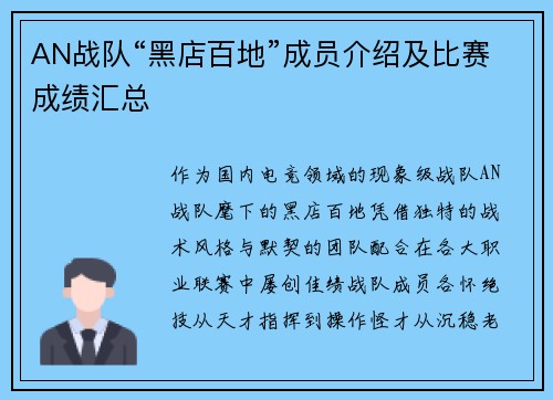 AN战队“黑店百地”成员介绍及比赛成绩汇总