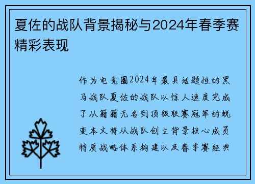 夏佐的战队背景揭秘与2024年春季赛精彩表现