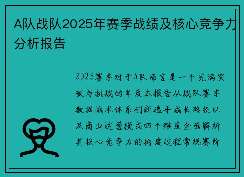 A队战队2025年赛季战绩及核心竞争力分析报告