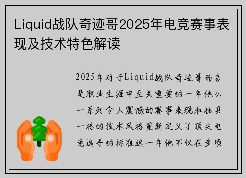 Liquid战队奇迹哥2025年电竞赛事表现及技术特色解读